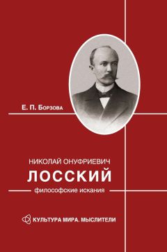 Елена Борзова - Николай Онуфриевич Лосский: философские искания - Читать 📖 Читать онлайн 👀 Читаемые книги читать онлайн бесплатно 🔥 booksread-online.com