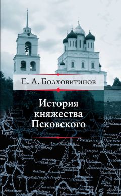 Евфимий Болховитинов - История княжества Псковского - Читать | Читать онлайн | Читаемые книги читать онлайн бесплатно | booksread-online.com