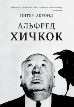 Питер Акройд - Альфред Хичкок - Читать | Читать онлайн | Читаемые книги читать онлайн бесплатно | booksread-online.com