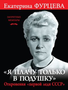 Екатерина Фурцева - «Я плачу только в подушку». Откровения «первой леди СССР» - Читать 📖 Читать онлайн 👀 Читаемые книги читать онлайн бесплатно 🔥 booksread-online.com