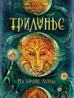 Алла Вологжанина - На тропе Луны - Читать | Читать онлайн | Читаемые книги читать онлайн бесплатно | booksread-online.com