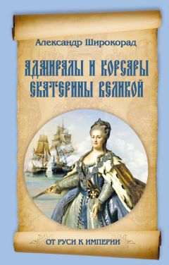 Александр Широкорад - Адмиралы и корсары Екатерины Великой - Читать 📖 Читать онлайн 👀 Читаемые книги читать онлайн бесплатно 🔥 booksread-online.com