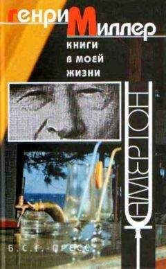 Генри Миллер - Книги в моей жизни: Эссе - Читать 📖 Читать онлайн 👀 Читаемые книги читать онлайн бесплатно 🔥 booksread-online.com