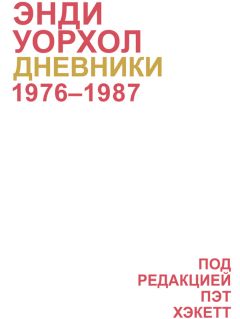 Энди Уорхол - Дневники Энди Уорхола - Читать 📖 Читать онлайн 👀 Читаемые книги читать онлайн бесплатно 🔥 booksread-online.com