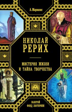 Анна Марианис - Николай Рерих. Мистерия жизни и тайна творчества - Читать 📖 Читать онлайн 👀 Читаемые книги читать онлайн бесплатно 🔥 booksread-online.com