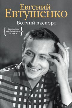 Евгений Евтушенко - Волчий паспорт - Читать 📖 Читать онлайн 👀 Читаемые книги читать онлайн бесплатно 🔥 booksread-online.com