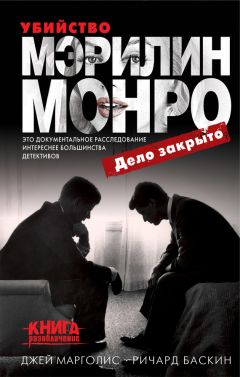 Джей Марголис - Убийство Мэрилин Монро: дело закрыто - Читать 📖 Читать онлайн 👀 Читаемые книги читать онлайн бесплатно 🔥 booksread-online.com