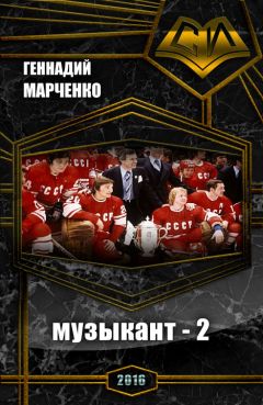 Геннадий Марченко - Музыкант-2 - Читать 📖 Читать онлайн 👀 Читаемые книги читать онлайн бесплатно 🔥 booksread-online.com
