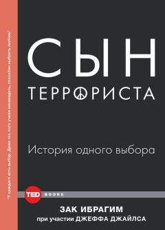 Зак Ибрагим - Сын террориста. История одного выбора - Читать 📖 Читать онлайн 👀 Читаемые книги читать онлайн бесплатно 🔥 booksread-online.com