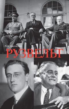 Рой Дженкинс - Франклин Делано Рузвельт - Читать | Читать онлайн | Читаемые книги читать онлайн бесплатно | booksread-online.com