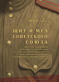 Михаил Тумшис - Щит и меч Советского Союза. Справочник: краткие биографии руководителей органов государственной безопасности СССР и союзных республик (декабрь 1922 – декабрь 1991 гг.). - Читать 📖 Читать онлайн 👀 Читаемые книги читать онлайн бесплатно 🔥 booksread-online.com