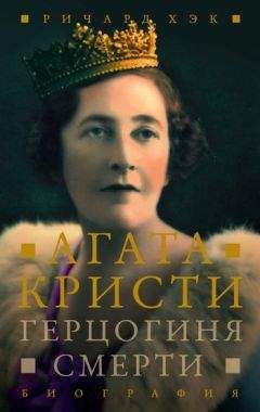 Ричард Хэк - Герцогиня смерти. Биография Агаты Кристи - Читать 📖 Читать онлайн 👀 Читаемые книги читать онлайн бесплатно 🔥 booksread-online.com