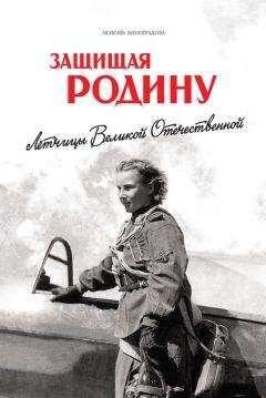 Любовь Виноградова - Защищая Родину. Летчицы Великой Отечественной - Читать 📖 Читать онлайн 👀 Читаемые книги читать онлайн бесплатно 🔥 booksread-online.com