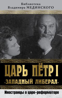 Коллектив авторов - Царь Петр I «Западный либерал». Иностранцы о царе-реформаторе - Читать 📖 Читать онлайн 👀 Читаемые книги читать онлайн бесплатно 🔥 booksread-online.com