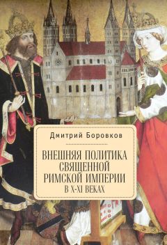 Дмитрий Боровков - Внешняя политика Священной Римской империи в X–XI веках - Читать | Читать онлайн | Читаемые книги читать онлайн бесплатно | booksread-online.com