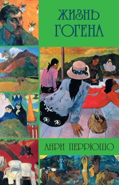 Анри Перрюшо - Жизнь Гогена - Читать 📖 Читать онлайн 👀 Читаемые книги читать онлайн бесплатно 🔥 booksread-online.com