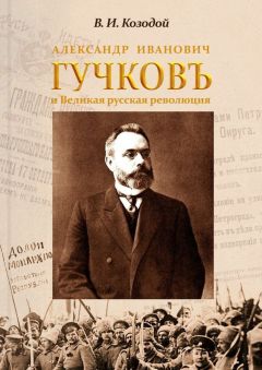 Виктор Козодой - Александр Иванович ГУЧКОВЪ и Великая русская революция - Читать 📖 Читать онлайн 👀 Читаемые книги читать онлайн бесплатно 🔥 booksread-online.com