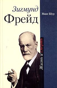 Макс Шур - Зигмунд Фрейд. Жизнь и смерть - Читать 📖 Читать онлайн 👀 Читаемые книги читать онлайн бесплатно 🔥 booksread-online.com
