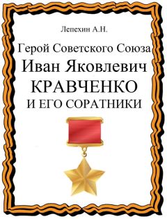 Александр Лепехин - Герой Советского Союза Иван Яковлевич Кравченко и его соратники - Читать 📖 Читать онлайн 👀 Читаемые книги читать онлайн бесплатно 🔥 booksread-online.com