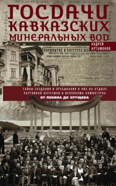 Андрей Артамонов - Госдачи Кавказских Минеральных Вод. Тайны создания и пребывания в них на отдыхе партийной верхушки и исполкома Коминтерна. От Ленина до Хрущева - Читать 📖 Читать онлайн 👀 Читаемые книги читать онлайн бесплатно 🔥 booksread-online.com