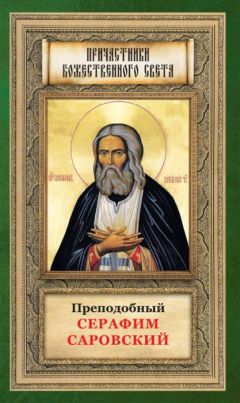 Анна Маркова - Преподобный Серафим Саровский - Читать 📖 Читать онлайн 👀 Читаемые книги читать онлайн бесплатно 🔥 booksread-online.com