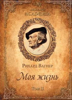 Рихард Вагнер - Моя жизнь. Том II - Читать 📖 Читать онлайн 👀 Читаемые книги читать онлайн бесплатно 🔥 booksread-online.com