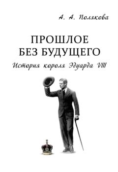 Арина Полякова - Прошлое без будущего. История короля Эдуарда VIII - Читать 📖 Читать онлайн 👀 Читаемые книги читать онлайн бесплатно 🔥 booksread-online.com