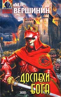 Лев Вершинин - Доспехи бога - Читать 📖 Читать онлайн 👀 Читаемые книги читать онлайн бесплатно 🔥 booksread-online.com