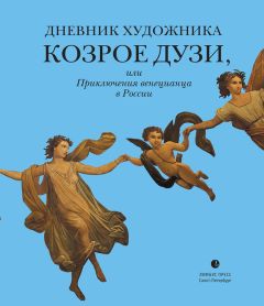 Козрое Дузи - Дневник художника Козрое Дузи, или Приключения венецианца в России - Читать 📖 Читать онлайн 👀 Читаемые книги читать онлайн бесплатно 🔥 booksread-online.com