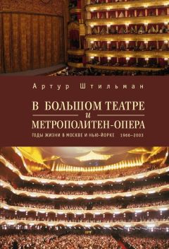 Артур Штильман - В Большом театре и Метрополитен-опера. Годы жизни в Москве и Нью-Йорке. - Читать 📖 Читать онлайн 👀 Читаемые книги читать онлайн бесплатно 🔥 booksread-online.com
