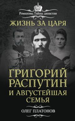 Олег Платонов - Жизнь за царя. Григорий Распутин и Августейшая Семья - Читать 📖 Читать онлайн 👀 Читаемые книги читать онлайн бесплатно 🔥 booksread-online.com