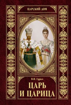 Владимир Гурко - Царь и царица - Читать | Читать онлайн | Читаемые книги читать онлайн бесплатно | booksread-online.com