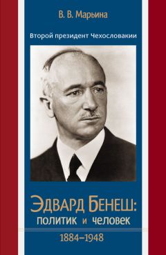 Валентина Марьина - Второй президент Чехословакии Эдвард Бенеш: политик и человек. 1884–1948 - Читать 📖 Читать онлайн 👀 Читаемые книги читать онлайн бесплатно 🔥 booksread-online.com