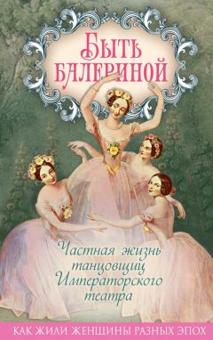 Юлия Андреева - Быть балериной. Частная жизнь танцовщиц Императорского театра - Читать 📖 Читать онлайн 👀 Читаемые книги читать онлайн бесплатно 🔥 booksread-online.com