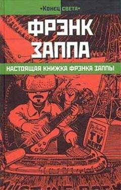 Фрэнк Заппа - Настоящая книжка Фрэнка Заппы - Читать 📖 Читать онлайн 👀 Читаемые книги читать онлайн бесплатно 🔥 booksread-online.com