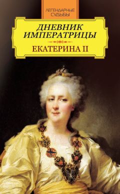 Иван Андреев - Дневник императрицы. Екатерина II - Читать | Читать онлайн | Читаемые книги читать онлайн бесплатно | booksread-online.com