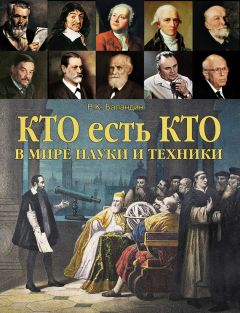 Рудольф Баландин - Кто есть кто в мире науки и техники - Читать 📖 Читать онлайн 👀 Читаемые книги читать онлайн бесплатно 🔥 booksread-online.com