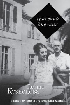Галина Кузнецова - Грасский дневник. Книга о Бунине и русской эмиграции - Читать 📖 Читать онлайн 👀 Читаемые книги читать онлайн бесплатно 🔥 booksread-online.com