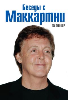 Пол Дю Нойер - Беседы с Маккартни - Читать | Читать онлайн | Читаемые книги читать онлайн бесплатно | booksread-online.com