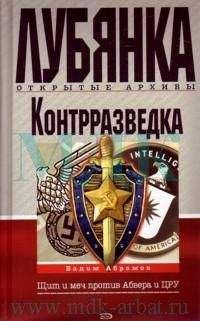 Вадим Абрамов - Контрразведка. Щит и меч против Абвера и ЦРУ - Читать 📖 Читать онлайн 👀 Читаемые книги читать онлайн бесплатно 🔥 booksread-online.com