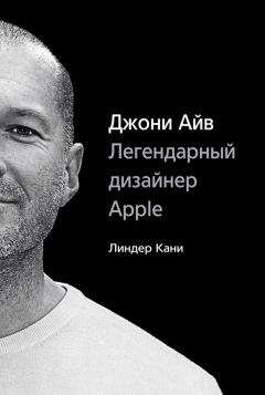 Линдер Кани - Джони Айв. Легендарный дизайнер Apple - Читать | Читать онлайн | Читаемые книги читать онлайн бесплатно | booksread-online.com