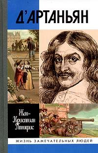 Жан-Кристиан Птифис - Истинный дАртаньян - Читать | Читать онлайн | Читаемые книги читать онлайн бесплатно | booksread-online.com
