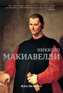 Жан-Ив Борьо - Макиавелли - Читать 📖 Читать онлайн 👀 Читаемые книги читать онлайн бесплатно 🔥 booksread-online.com