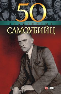 Елена Кочемировская - 50 знаменитых самоубийц - Читать | Читать онлайн | Читаемые книги читать онлайн бесплатно | booksread-online.com