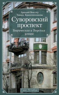 Аркадий Векслер - Суворовский проспект. Таврическая и Тверская улицы - Читать 📖 Читать онлайн 👀 Читаемые книги читать онлайн бесплатно 🔥 booksread-online.com