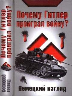 И. Петровский (ред.) - Почему Гитлер проиграл войну? Немецкий взгляд - Читать 📖 Читать онлайн 👀 Читаемые книги читать онлайн бесплатно 🔥 booksread-online.com