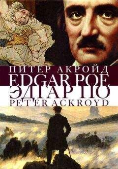Питер Акройд - Эдгар По. Сгоревшая жизнь. Биография - Читать 📖 Читать онлайн 👀 Читаемые книги читать онлайн бесплатно 🔥 booksread-online.com