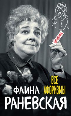 Фаина Раневская - Все афоризмы - Читать 📖 Читать онлайн 👀 Читаемые книги читать онлайн бесплатно 🔥 booksread-online.com