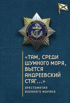 Сборник - «Там, среди шумного моря, вьется Андреевский стяг…» Хрестоматия военного моряка - Читать 📖 Читать онлайн 👀 Читаемые книги читать онлайн бесплатно 🔥 booksread-online.com