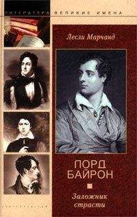Лесли Марчанд - Лорд Байрон. Заложник страсти - Читать 📖 Читать онлайн 👀 Читаемые книги читать онлайн бесплатно 🔥 booksread-online.com